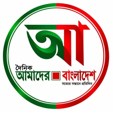 আমাদের বাংলাদেশ