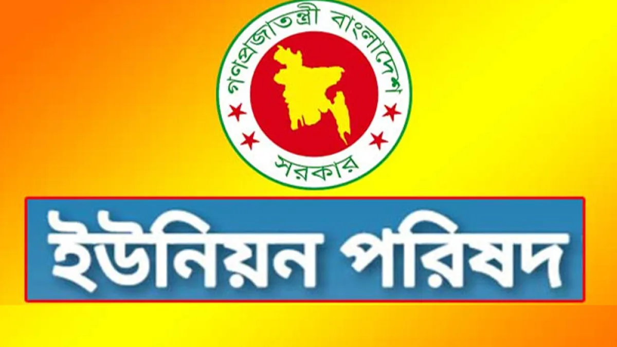 ইউপি নিয়ন্ত্রণে দলীয় প্রশাসক নিয়োগ নিয়ে বিতর্ক