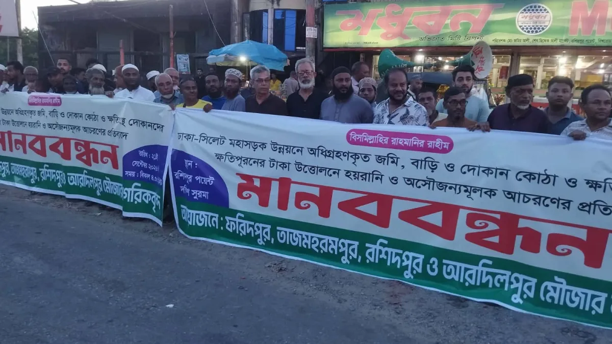 ঢাকা-সিলেট মহাসড়ক নির্মাণে জমি অধিগ্রহণ: ক্ষতিপূরণের টাকা উত্তোলনে হয়রানী ও বৈষম্যের প্রতিবাদে চার মৌজাবাসীর মানববন্ধন