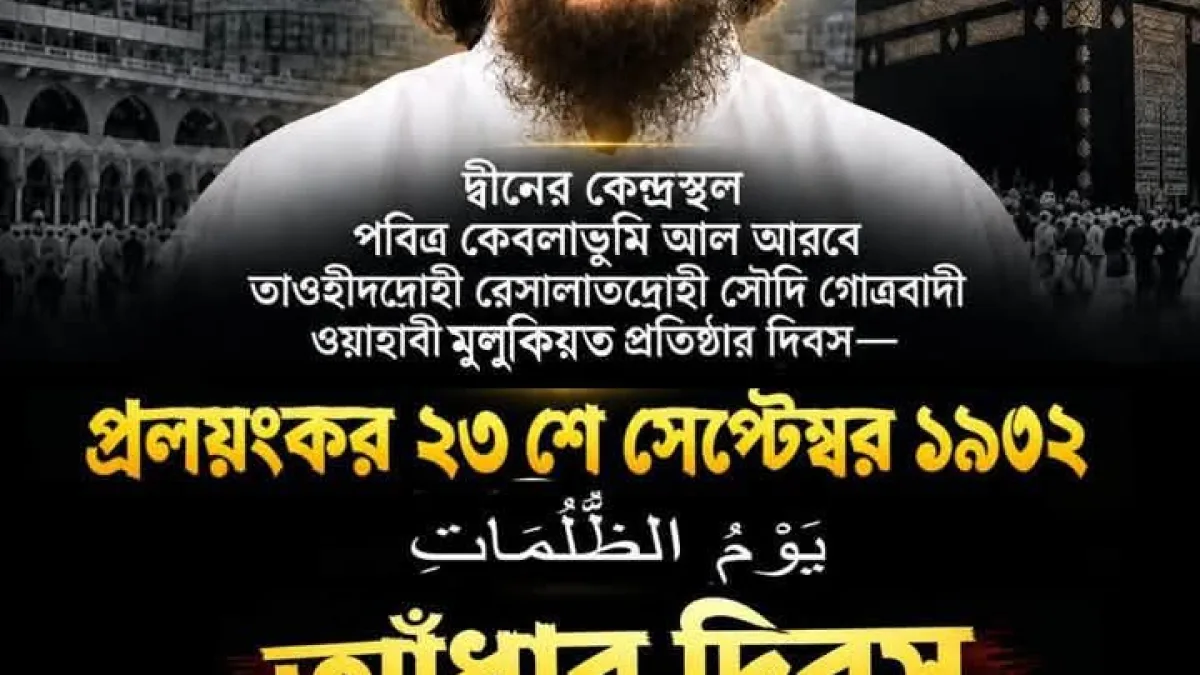 বাতিল ওয়াবিবাদি গোত্রবাদী সৌদি স্বৈরতন্ত্র প্রতিষ্ঠা দিবস মহা প্রলয়ংকর আঁধার দিবস হিসেবে ঘোষনা আল্লামা ইমাম হায়াতের।