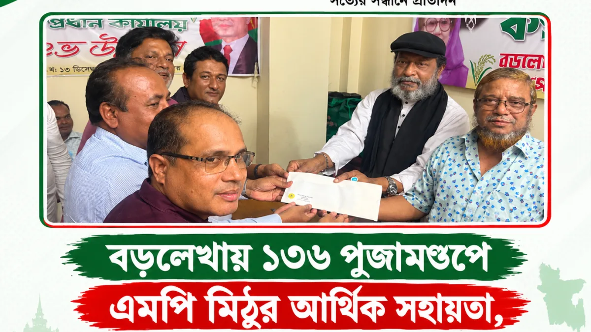 বড়লেখায় ১৩৬ পূজামণ্ডপে এমপি মিঠুর আর্থিক সহায়তা, সম্প্রীতির বার্তা ছড়িয়ে দিলেন