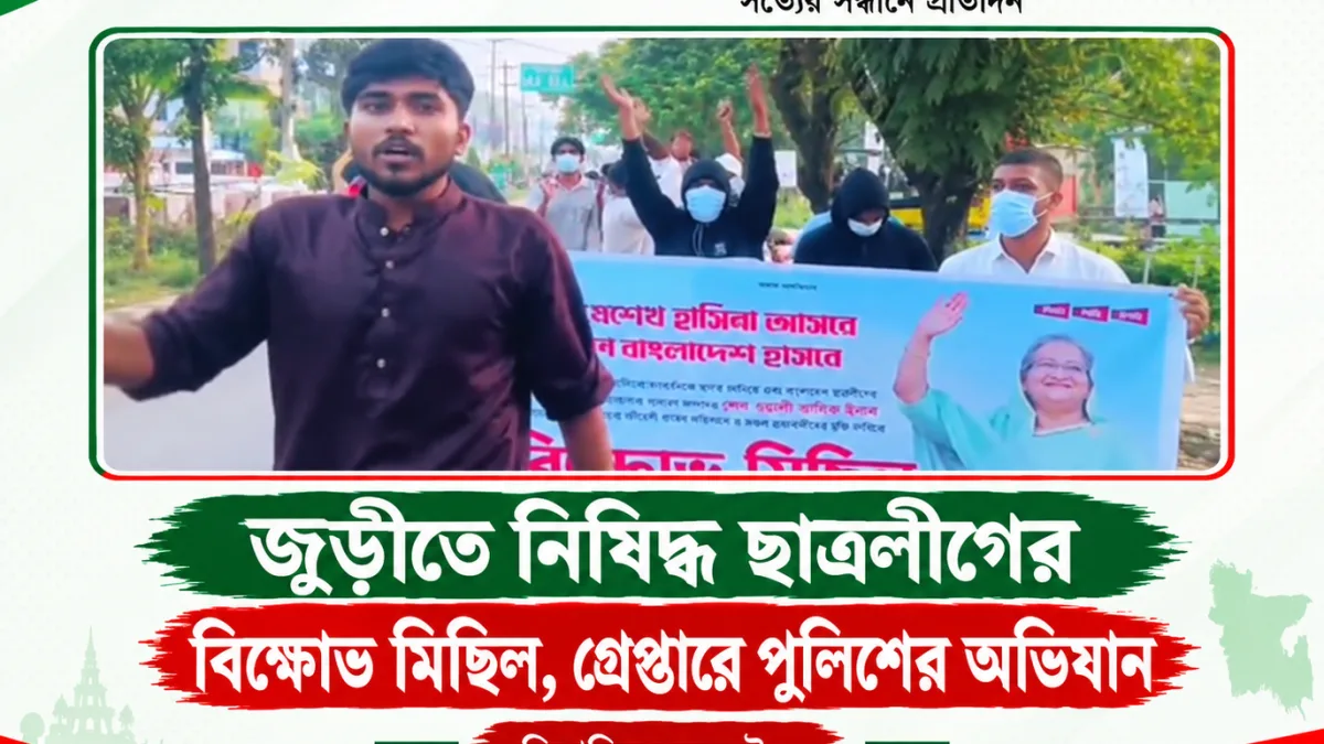 জুড়ীতে নিষিদ্ধ ছাত্রলীগের বিক্ষোভ মিছিল, গ্রেপ্তারে পুলিশের অভিযান