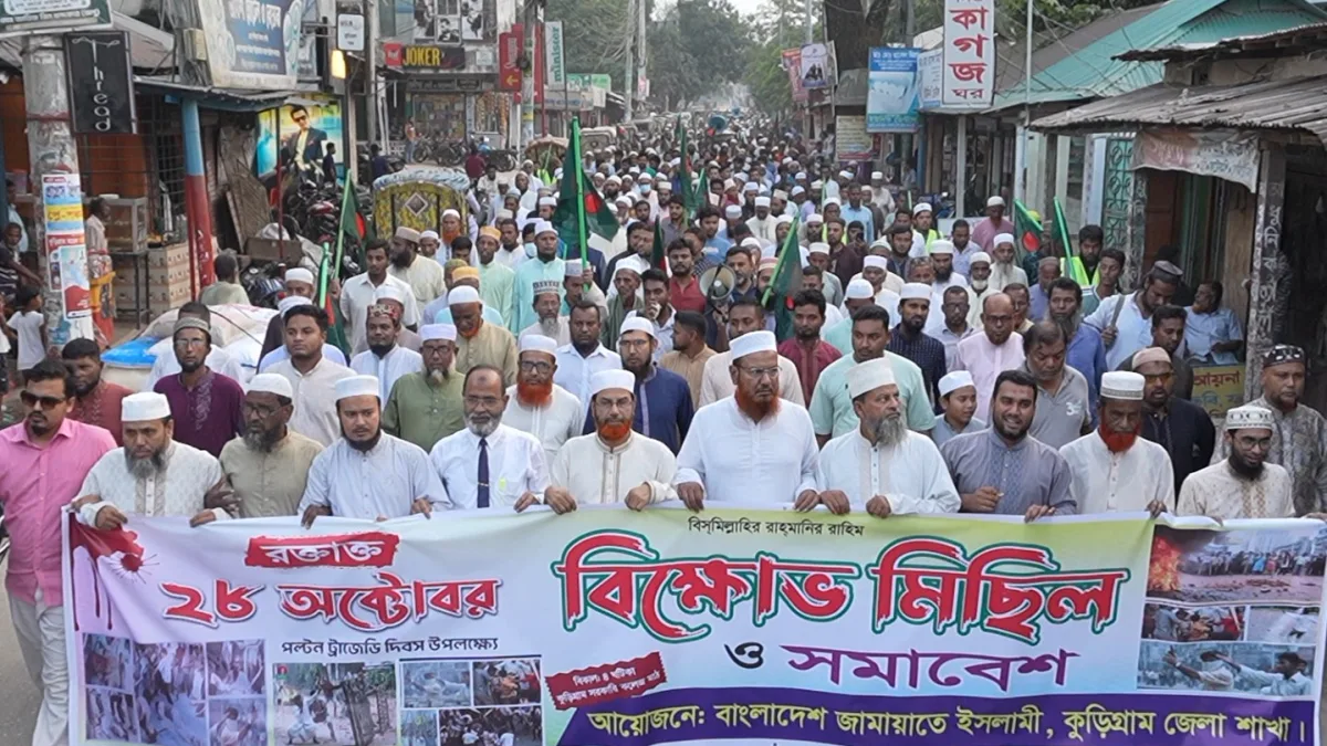ঐতিহাসিক ২৮ অক্টোবর পল্টন ট্রাজেডি স্মরণে কুড়িগ্রাম জেলা জামায়াতে