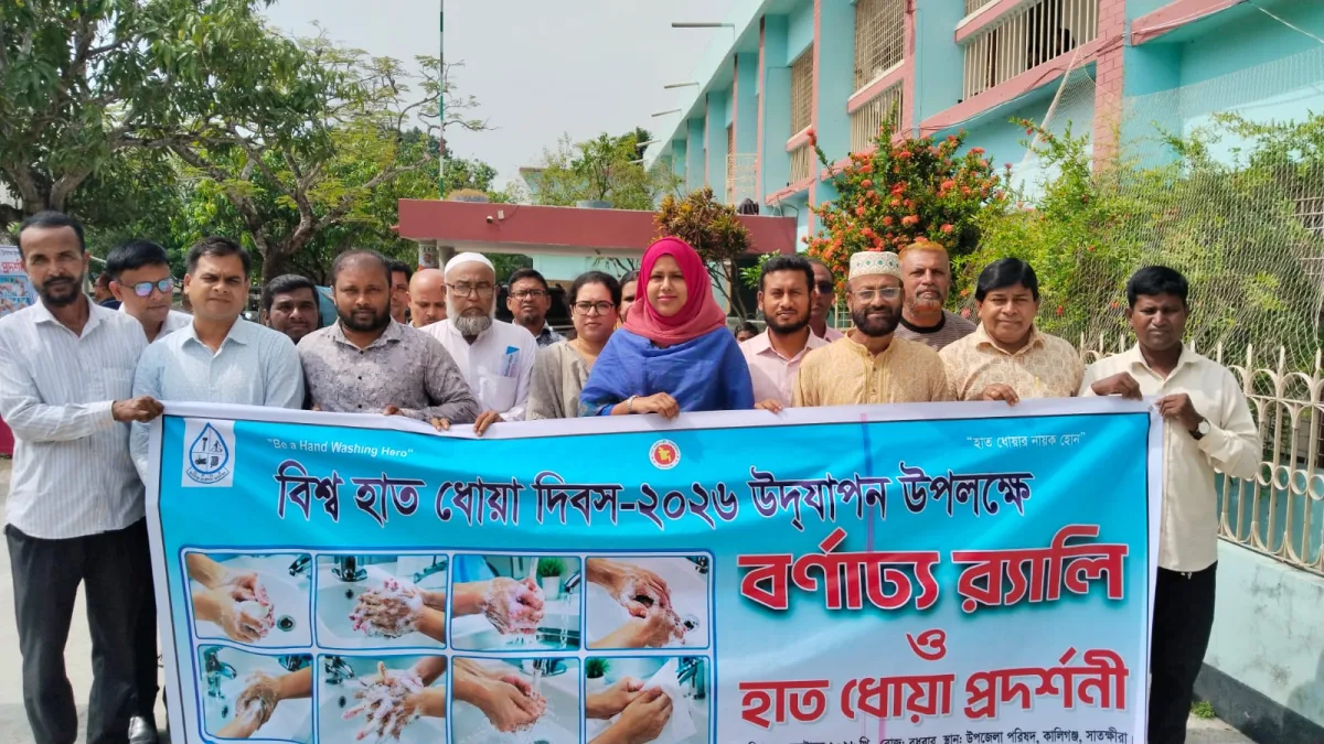 কালিগঞ্জে বিশ্ব হাত ধোয়া দিবসে র‍্যালি, আলোচনা সভা ও হাত ধোয়ার প্রদর্শনী