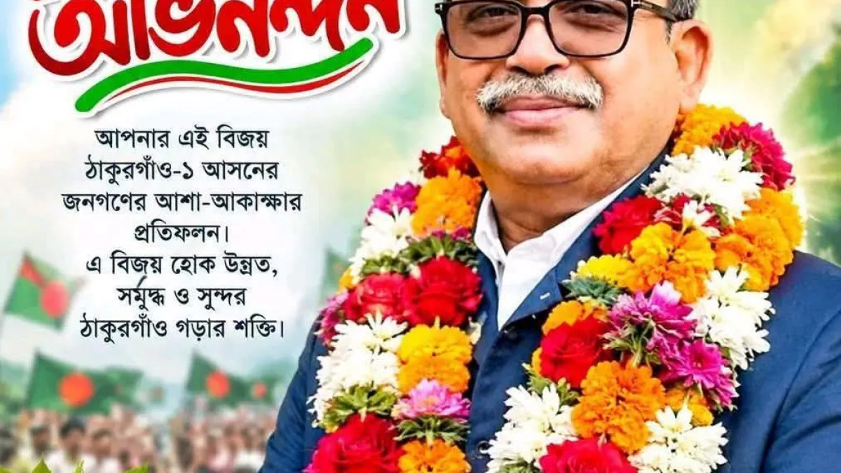 ঠাকুরগাঁও-১ উপনির্বাচনে বিএনপির মির্জা ফয়সল আমীন বেসরকারিভাবে নির্বাচিত