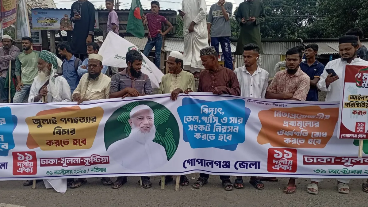 ১১ দলের লংমার্চ আ.লীগের শক্ত ঘাঁটি গোপালগঞ্জ যা বললেন জামায়াত আমির