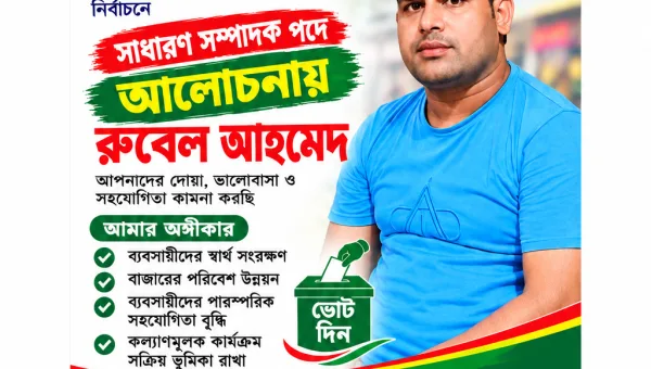 জুড়ী পোস্ট অফিস রোড কামিনীগঞ্জ বাজার ব্যবসায়ী কল্যাণ সমিতির নির্বাচনে সাধারণ সম্পাদক পদে আলোচনায় রুবেল আহমেদ