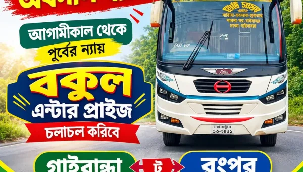 পলাশবাড়ীতে মোটর মালিক ও শ্রমিক ইউনিয়ন দ্বন্দ্বের মীমাংসাচলবে ‘বকুল এন্টারপ্রাইজ’