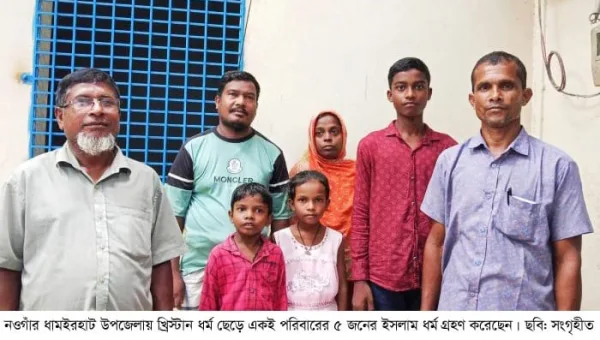 ধামইরহাটে খ্রিস্টান ধর্ম ছেড়ে একই পরিবারের ৫ জনের ইসলাম ধর্ম গ্রহণ