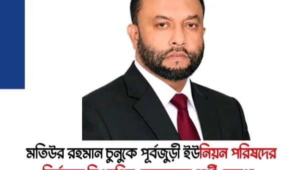 পূর্ব জুড়ী ইউনিয়নে বিএনপির মনোনীত চেয়ারম্যান প্রার্থী চুনু