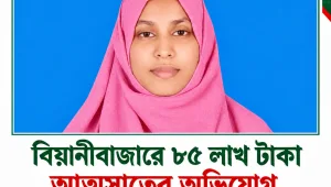বিয়ানীবাজারে ৮৫ লাখ টাকা আত্মসাতের অভিযোগ,অবিবাহিত নারীর বিরুদ্ধে।