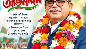 ঠাকুরগাঁও-১ উপনির্বাচনে বিএনপির মির্জা ফয়সল আমীন বেসরকারিভাবে নির্বাচিত
